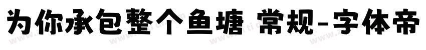 为你承包整个鱼塘 常规字体转换